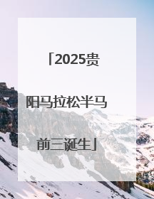 2025贵阳马拉松半马前三诞生