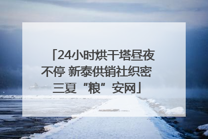 24小时烘干塔昼夜不停 新泰供销社织密三夏“粮”安网