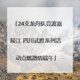 24支龙舟队竞渡嘉陵江 四川武胜系列活动点燃激情端午
