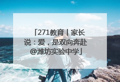 271教育丨家长说：爱，是双向奔赴@潍坊实验中学