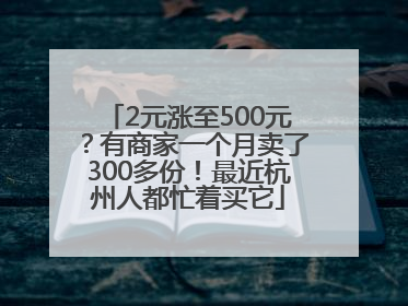 2元涨至500元？有商家一个月卖了300多份！最近杭州人都忙着买它