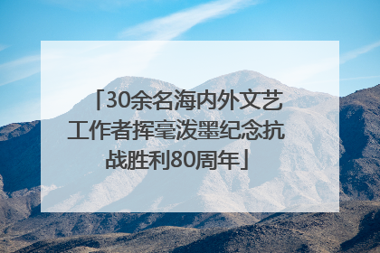 30余名海内外文艺工作者挥毫泼墨纪念抗战胜利80周年