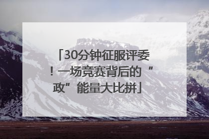 30分钟征服评委！一场竞赛背后的“政”能量大比拼