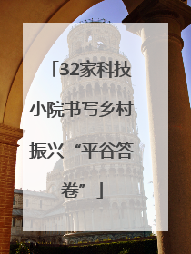 32家科技小院书写乡村振兴“平谷答卷”
