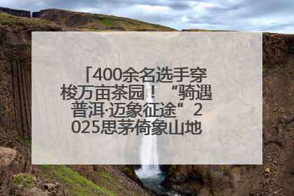 400余名选手穿梭万亩茶园！“骑遇普洱·迈象征途”2025思茅倚象山地自行车赛圆满举行