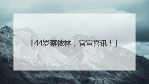 44岁蔡依林，官宣喜讯！