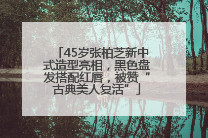 45岁张柏芝新中式造型亮相，黑色盘发搭配红唇，被赞“古典美人复活”