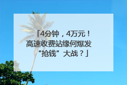 4分钟，4万元！高速收费站缘何爆发“抢钱”大战？