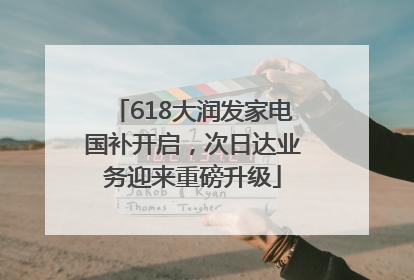 618大润发家电国补开启，次日达业务迎来重磅升级