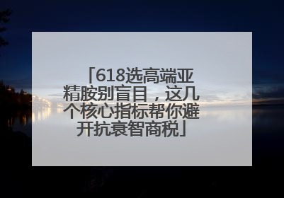 618选高端亚精胺别盲目，这几个核心指标帮你避开抗衰智商税