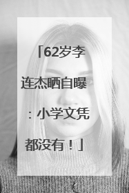 62岁李连杰晒自曝：小学文凭都没有！