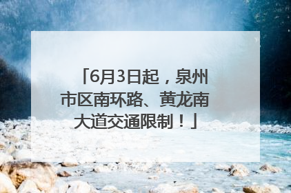6月3日起，泉州市区南环路、黄龙南大道交通限制！