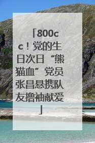 800cc！党的生日次日“熊猫血”党员张昌悬携队友撸袖献爱