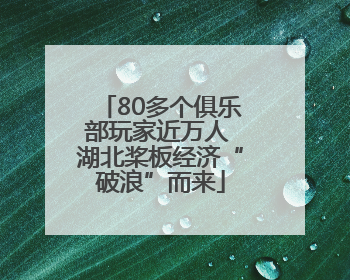 80多个俱乐部玩家近万人 湖北桨板经济“破浪”而来
