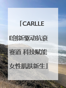 CARLLEE创新驱动抗衰赛道 科技赋能女性肌肤新生