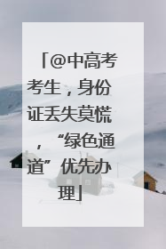 @中高考考生，身份证丢失莫慌，“绿色通道”优先办理
