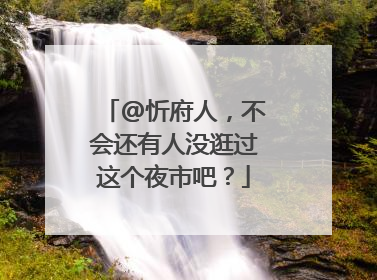 @忻府人，不会还有人没逛过这个夜市吧？