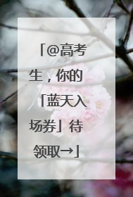 @高考生，你的「蓝天入场券」待领取→