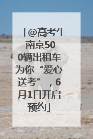 @高考生 南京500辆出租车为你“爱心送考”，6月1日开启预约