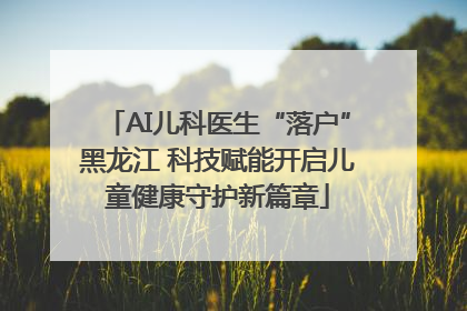 AI儿科医生“落户”黑龙江 科技赋能开启儿童健康守护新篇章