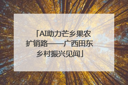 AI助力芒乡果农扩销路——广西田东乡村振兴见闻