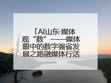 AI山东·媒体观“数”——媒体眼中的数字强省发展之路融媒体行活动启动