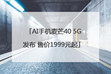 AI手机麦芒40 5G发布 售价1999元起