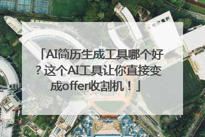 AI简历生成工具哪个好？这个AI工具让你直接变成offer收割机！