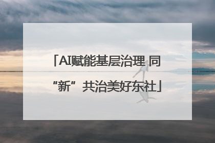 AI赋能基层治理 同“新”共治美好东社