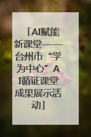 AI赋能新课堂——台州市“学为中心”AI循证课堂成果展示活动