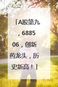 A股第九，688506，创新药龙头，历史新高！