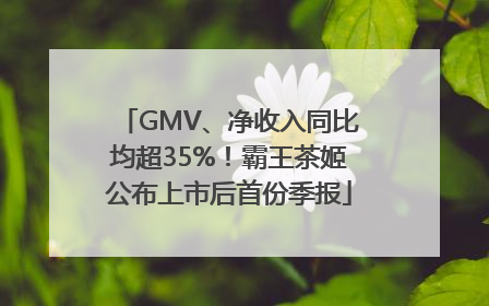 GMV、净收入同比均超35%！霸王茶姬公布上市后首份季报