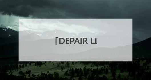 DEPAIR LIFE 赋能第四代建筑：从空间创新到空气健康的全维度升级