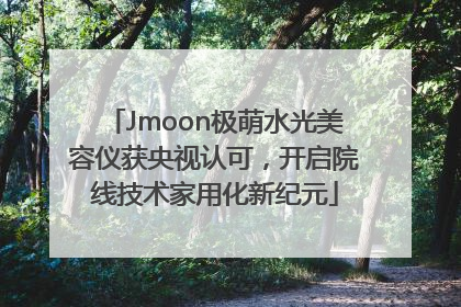 Jmoon极萌水光美容仪获央视认可，开启院线技术家用化新纪元