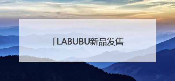 LABUBU新品发售现场爆发冲突，市民不满“黄牛”清空盒机