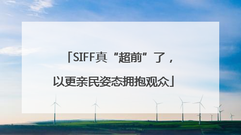 SIFF真“超前”了，以更亲民姿态拥抱观众