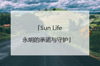 Sun Life永明的承诺与守护