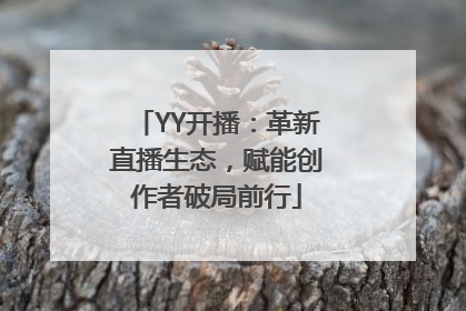 YY开播：革新直播生态，赋能创作者破局前行